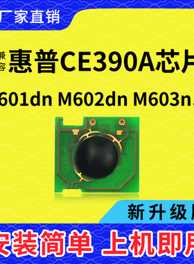 兼容HP90A惠普CE390A硒鼓芯片HP600打印机M601DN墨盒M602N粉M603N