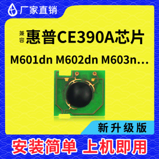 兼容HP90A惠普CE390A硒鼓芯片HP600打印机M601DN墨盒M602N粉M603N