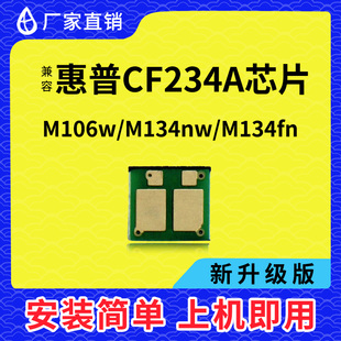 兼容惠普CF234A硒鼓芯片M106W打印机M134A鼓架芯片134NW碳粉HP34A