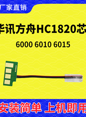 兼容华讯方舟HM1720 HM1721墨盒HC1820 1821 1822 1823碳粉盒芯片