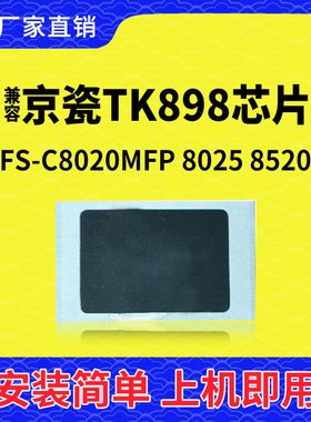 兼容京瓷TK898芯片 Kyocera FS-C8020MFP 8025 8520 8525粉盒芯片