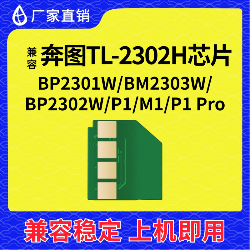 兼容奔图TL-2302H芯片BP2301W 2303W墨粉2312N硒鼓M1 Lite P1 Pro