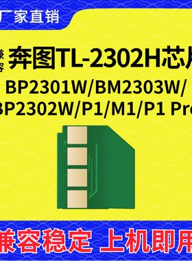 兼容奔图TL-2302H芯片BP2301W 2303W墨粉2312N硒鼓M1 Lite P1 Pro