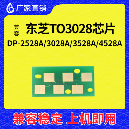 兼容东芝3028芯片TOSHIBA DP2528 3528 4528A硒鼓粉盒计数T03028