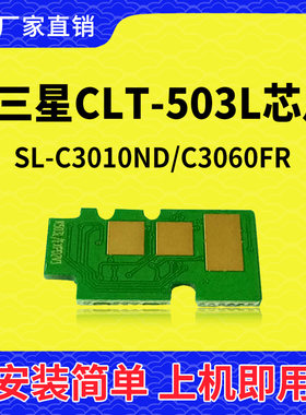 兼容三星503硒鼓芯片SL3010ND打印机3060碳粉503粉盒芯片墨粉墨盒