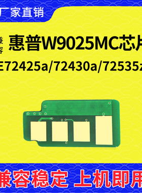 兼容惠普W9025芯片HPMFP E72425a 72430 72535墨粉粉盒芯片9006MC