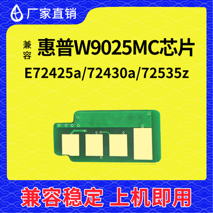 兼容惠普W9025芯片HPMFP E72425a 72430 72535墨粉粉盒芯片9006MC