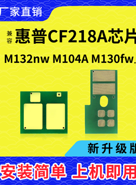 兼容惠普M132NW芯片CF218A CF219A成像鼓M104W M102W M130 CF217A