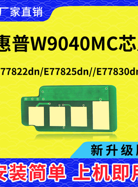 兼容惠普W9040芯片HP E77822 77825 77830粉盒芯片W9040MC 9041MC