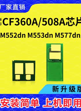兼容惠普508A芯片CF360A硒鼓HP553打印机M577Z碳粉M553墨粉M552DN