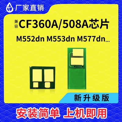 兼容惠普508A芯片CF360A硒鼓HP553打印机M577Z碳粉M553墨粉M552DN