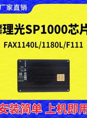 兼容理光SP1000硒鼓芯片FX150清零卡FAX1140计数芯片1180打印机