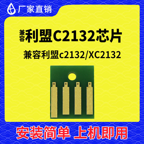 兼容利盟2132芯片lexmark C2132 XC2132计数清零粉盒芯片2132芯片