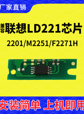 兼容联想LD221硒鼓芯片2201碳粉M2251墨盒F2271H清零打印计数芯片