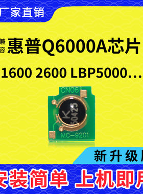 惠普Q6000A硒鼓芯片1600打印机