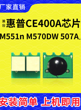 兼容惠普HP551芯片 CE400A CE401A CE402A CE403A硒鼓507计数芯片