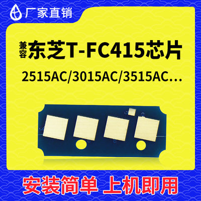兼容 东芝FC415粉盒芯片2010AC 2510 2515 3015 3515 4515 5015