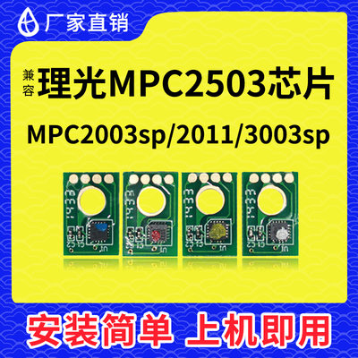 理光MPC2003芯片2503粉盒3003SP