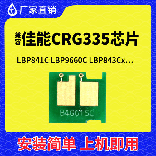 兼容佳能CRG335硒鼓芯片LBP841C打印机842C墨盒843CI碳粉9660墨粉