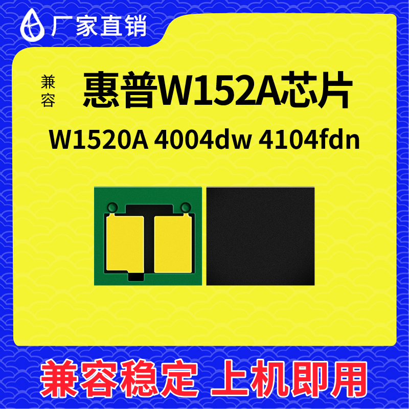 兼容惠普W152A硒鼓芯片4004dw粉盒4104fdn硒鼓W1520A偱环加粉芯片