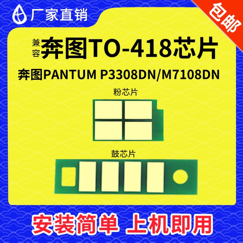 兼容奔图TO-418粉盒芯片PANTUM P3308ND M7108 DL418计数硒鼓芯片