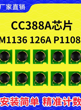 兼容HP惠普388A硒鼓芯片CC388A碳粉P1008 1108 M1136 P1106 M1213