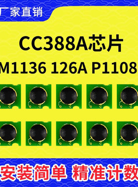 惠普CC388A芯片M1136P1108126A