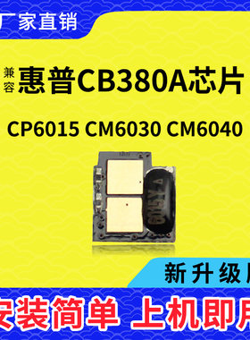 兼容惠普6015芯片CB380硒鼓计数芯片HP6030 6040 CB390A 粉盒芯片