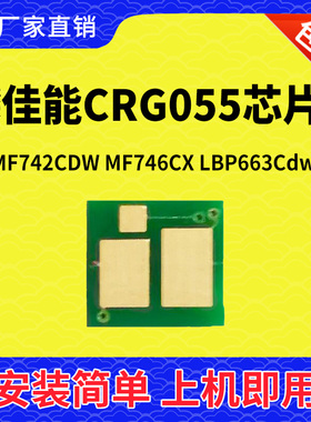 兼容佳能055芯片MF746Cx LBP663Cdw 664Cx芯片LBP663Cdn MF742Cdw