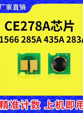 惠普CE278A芯片1566硒鼓CE285A