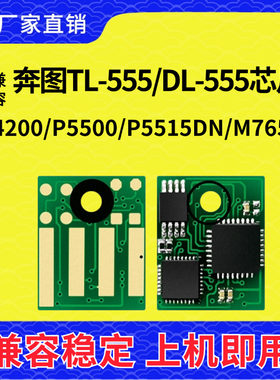 兼容奔图TL-555H粉盒芯片P5500 M7650 P5515DN硒鼓DL-550H P4200