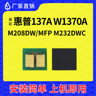 适用惠普137a硒鼓芯片 W1370 m232dw m233dw芯片233dw硒鼓M233sdw