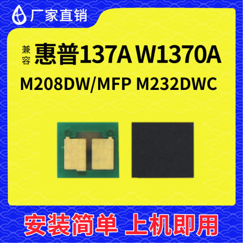 适用惠普137A硒鼓芯片W1370A