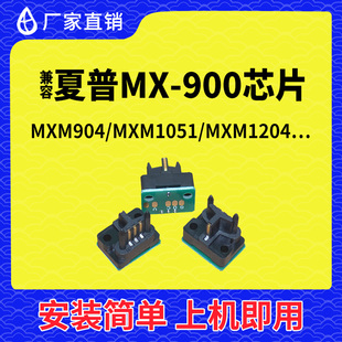 兼容夏普MX900粉盒芯片M904复印机M1051墨盒M1204碳粉盒M9008硒鼓