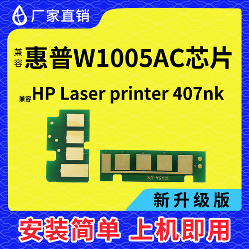 兼容惠普W1005AC 芯片W1006AC硒鼓芯片HP407nk粉盒芯片W1005XC