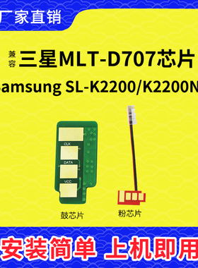 兼容三星K2200粉盒芯片707硒鼓芯片K2200ND成像鼓架D707S计数芯片