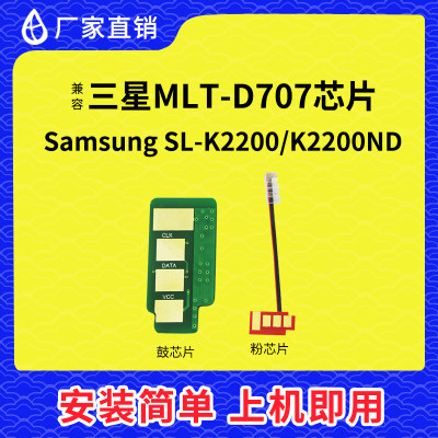 兼容三星K2200粉盒芯片707硒鼓芯片K2200ND成像鼓架D707S计数芯片