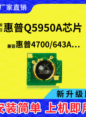 兼容惠普4700硒鼓芯片HP4700计数芯片Q5950A墨盒清零芯片HP643A粉