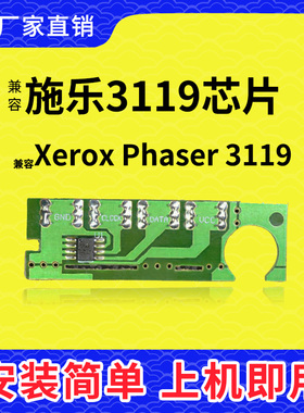 兼容富士施乐3119硒鼓芯片xerox3119打印机清零计数碳粉墨粉盒碳