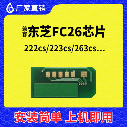 兼容东芝FC26芯片TO222cs 223 224 262 C260 C263粉盒芯片TOFC26S