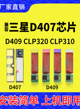 兼容三星D407粉盒芯片D409计数CLP320碳粉325墨粉3185硒鼓CLX3175