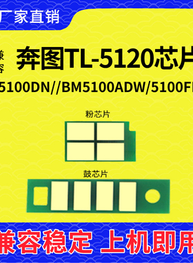 兼容奔图5120芯片TL-5120硒鼓PANTUM BP5100DN BM5102DNW DL-5120