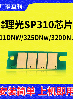 兼容理光SP310芯片310DN打印机312nw碳粉 320sfnw 325dnw SP330dn