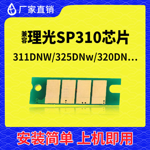 兼容理光SP310芯片310DN打印机312nw碳粉 320sfnw 325dnw SP330dn - 封面