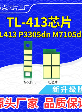 兼容奔图TL413长久芯片P3305dn P3307硒鼓M7107 7105dn DL413鼓架