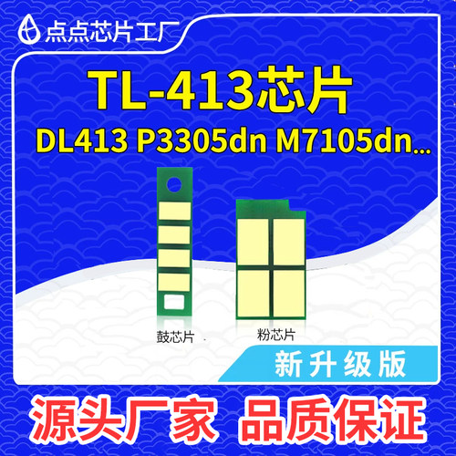 奔图TL413芯片P3305dnm7105dn