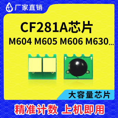 兼容惠普CF281A芯片HP81A硒鼓M604DN计数芯片M605X M606DN M630