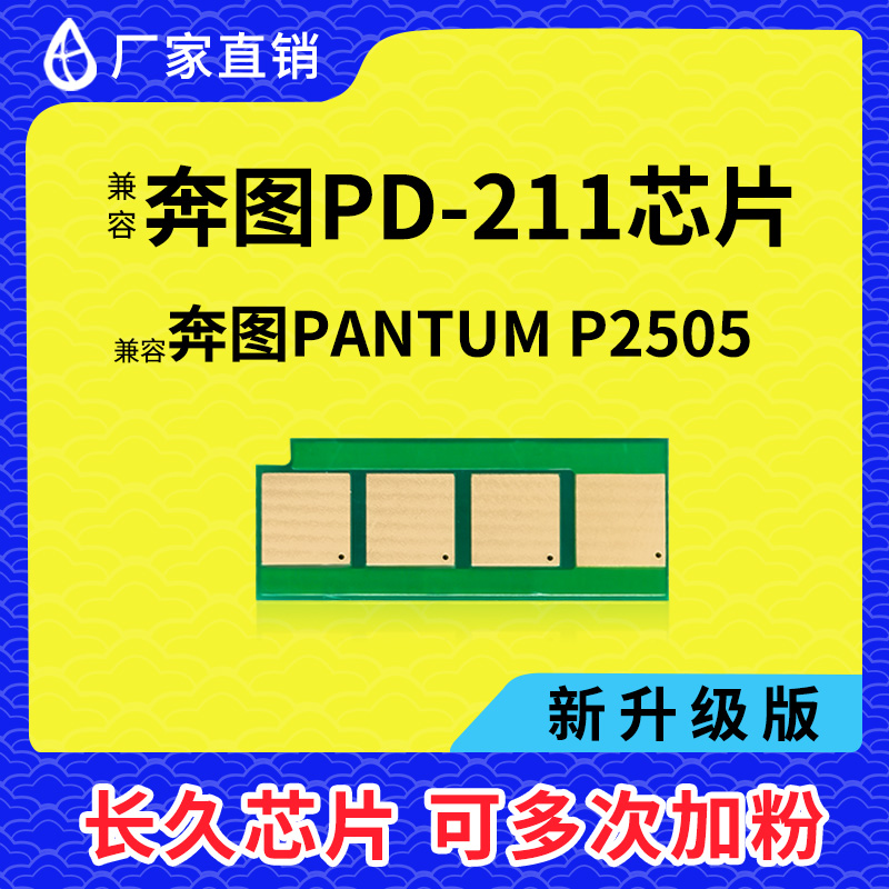 兼容奔图PD-211硒鼓芯片PanTum P2505激光打印机碳粉盒清零计数器