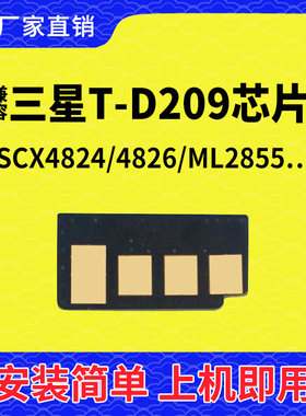 兼容三星209硒鼓芯片SCX4824打印机4836碳粉4828墨粉ML2855墨盒
