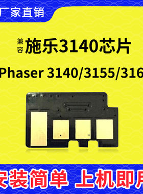 兼容富士施乐3140硒鼓芯片3155打印机3160感光鼓芯片碳粉盒墨粉盒